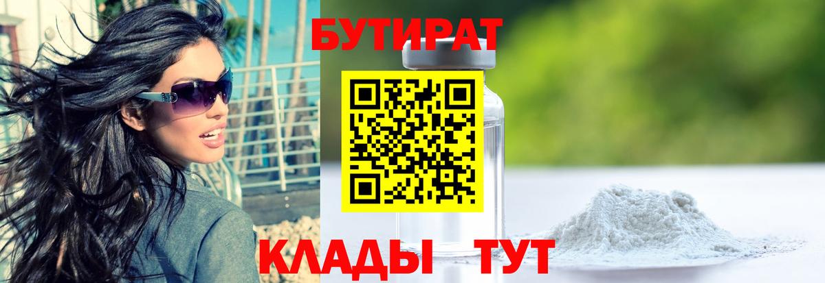БУТИРАТ BDO Соль-Илецк